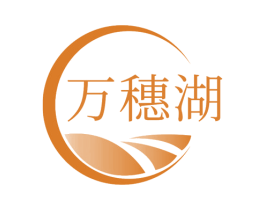 万穗湖