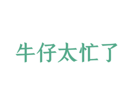 牛仔太忙了
