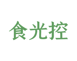 食光控