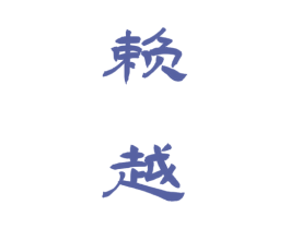 赖越