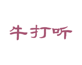 牛打听