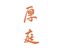 厚庭