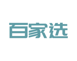 百家选
