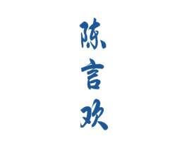 陈言欢