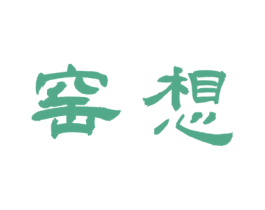 窑想