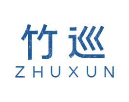 竹巡