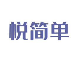 悦简单