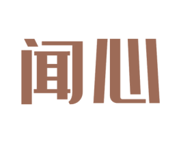 闻心