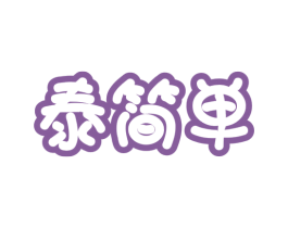 泰简单