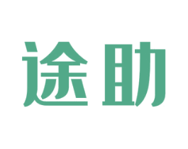 途助