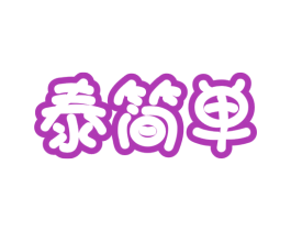 泰简单
