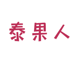 泰果人