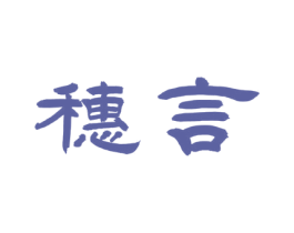 穗言