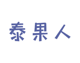 泰果人