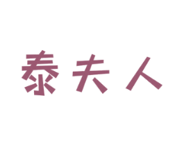 泰夫人