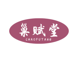 巢赋堂
