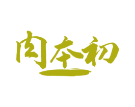 肉本初