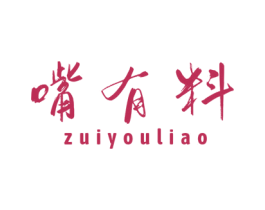 嘴有料