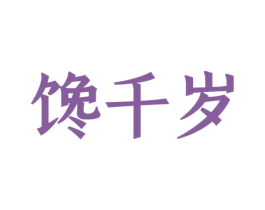 馋千岁