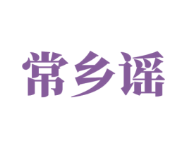 常乡谣