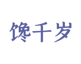 馋千岁