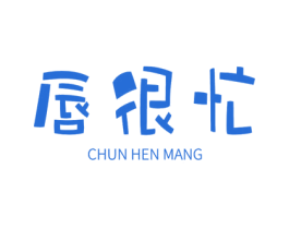 唇很忙