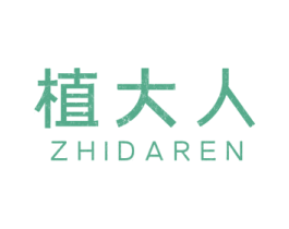 植大人