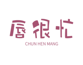 唇很忙