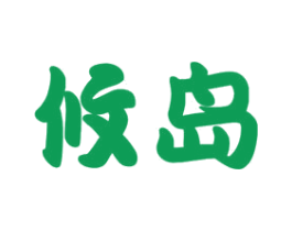攸岛