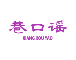 巷口谣