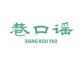 巷口谣