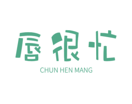 唇很忙