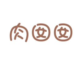 肉囡囡