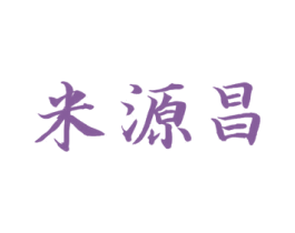 米源昌