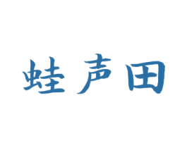 蛙声田
