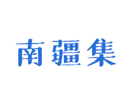 南疆集