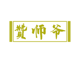 赞师爷