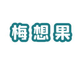 梅想果
