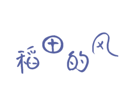 稻田的风