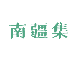 南疆集