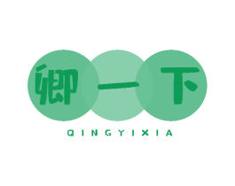 卿一下