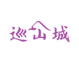 巡山城