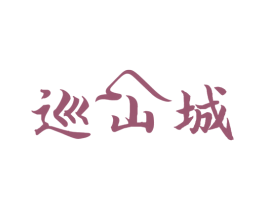 巡山城