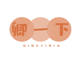 卿一下