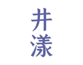 井漾