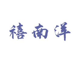 禧南洋
