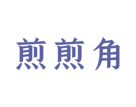 煎煎角