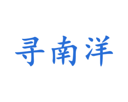 寻南洋