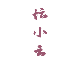 坛小云