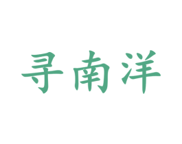 寻南洋